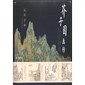 芥子園畫傳(白話圖解版)：山水雲樹
