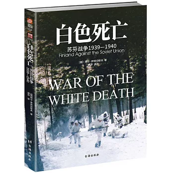 白色死亡：蘇芬戰爭（1939-1940）