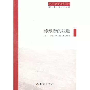 用聲音記錄中國（全三卷）