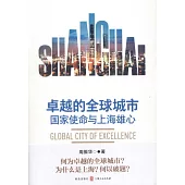 卓越的全球城市：國家使命與上海雄心