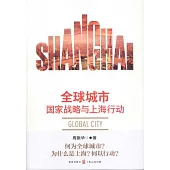 全球城市：國家戰略與上海行動