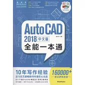 2018中文版AutoCAD全能一本通(贈送手冊SKetchUP輕鬆學+3ds Max輕鬆學)