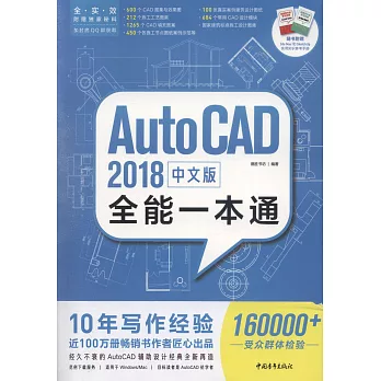 2018中文版AutoCAD全能一本通（贈送手冊SKetchUP輕鬆學+3ds Max輕鬆學）