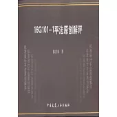 16G101-1平法原創解評
