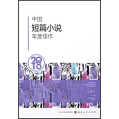 2018中國短篇小說年度佳作