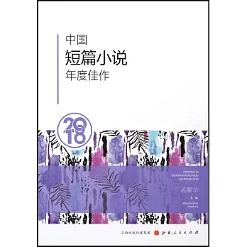 2018中國短篇小說年度佳作