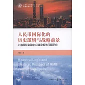 人民幣國際化的歷史邏輯與戰略前景：上海國際金融中心建設相關問題研究