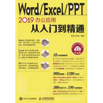 Word/Excel/PPT 2019辦公應用從入門到精通（雲課版）