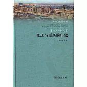 方志上海微故事：變遷與更新的印象