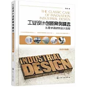 工業設計創新案例精選：從需求調研到設計流程(全彩升級版)