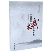 中國傳統武術拳種彙編