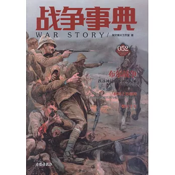 戰爭事典（052）：布爾戰爭
