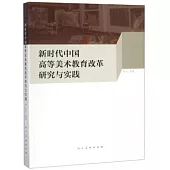 新時代中國高等美術教育改革研究與實踐