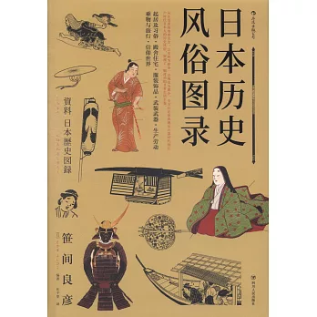 日本歷史風俗圖錄