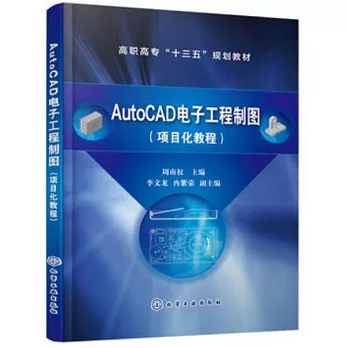 AutoCAD電子工程製圖（項目化教程）