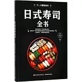 日式壽司全書