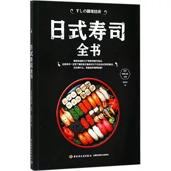 日式壽司全書