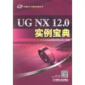 UG NX 12.0實例寶典