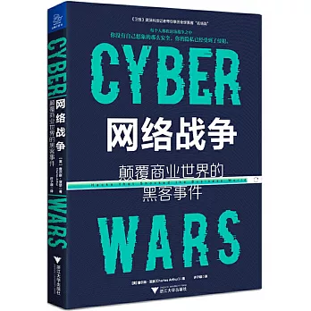 網路戰爭：顛覆商業世界的黑客事件