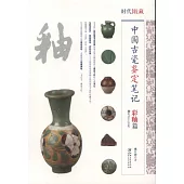 中國古瓷鑒定筆記：彩釉篇
