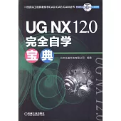 UG NX 12.0完全自學寶典