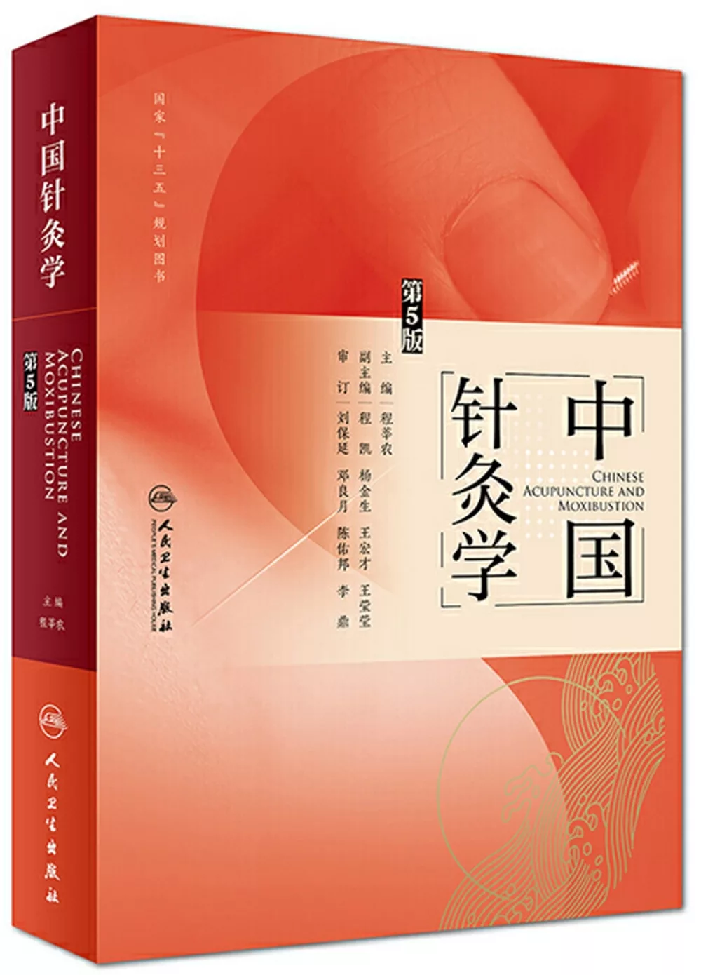中國針灸學（第5版）