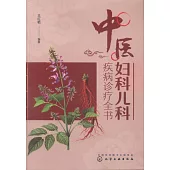 中醫婦科兒科疾病診療全書