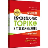 完全掌握·新韓國語能力考試TOPIK I（初級）3年真題+2回模擬