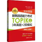 完全掌握·新韓國語能力考試TOPIK I(初級)3年真題+2回模擬