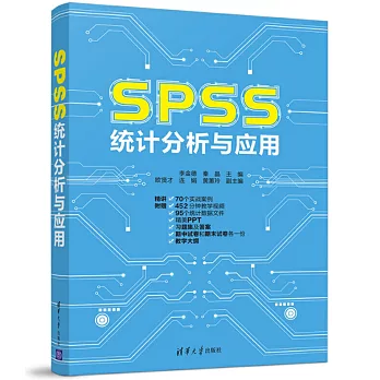SPSS統計分析與應用