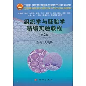 組織學與胚胎學精編實驗教程(第2版)