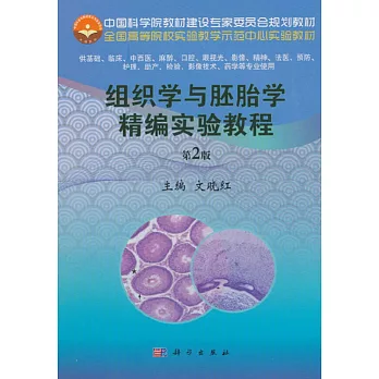 組織學與胚胎學精編實驗教程（第2版）