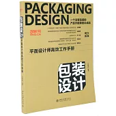 包裝設計：平面設計師高效工作手冊