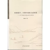 原始儒學：早期中國的大成智慧--孔子思想與先秦社會互動研究