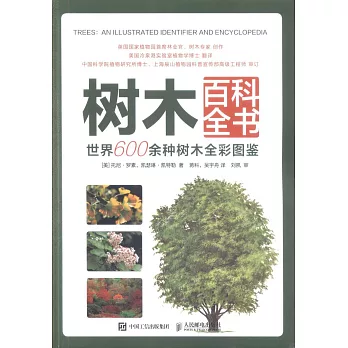 樹木百科全書：世界600余種樹木全彩圖鑒