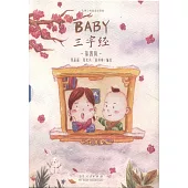 Baby三字經(第四輯)(全3冊)
