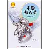 中國航天員：太空追夢人