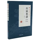 民國通俗小說典藏文庫·程瞻廬卷：街談巷語