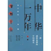 中華一萬年(全二冊)