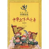 給孩子讀的中國歷史：中華上下五千年故事書4