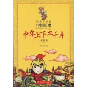 給孩子讀的中國歷史：中華上下五千年故事書2