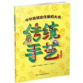 中華傳統文化遊戲大書：傳統手藝