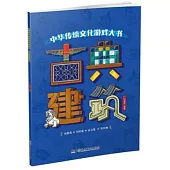 中華傳統文化遊戲大書：古典建築