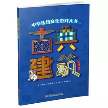 中華傳統文化遊戲大書：古典建築