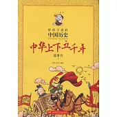 給孩子讀的中國歷史：中華上下五千年故事書1