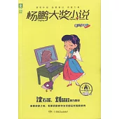 楊鵬大獎小說：電腦少女