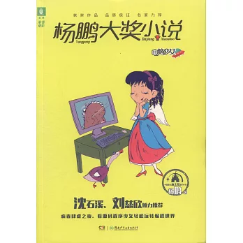楊鵬大獎小說：電腦少女