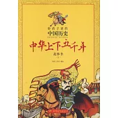 給孩子讀的中國歷史：中華上下五千年故事書3