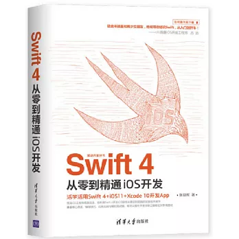 Swift 4從零到精通iOS開發