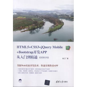 HTML5+CSS3+jQuery Mobile+Bootstrap開發APP從入門到精通（視頻教學版）